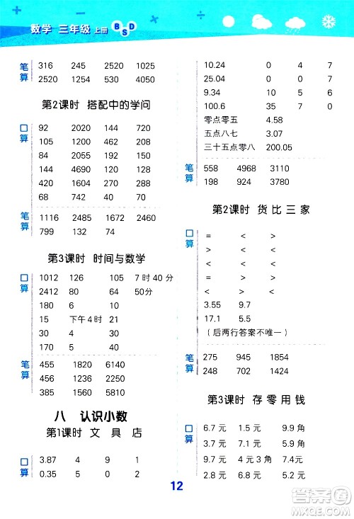小儿郎2020秋季小学口算大通关数学三年级上册BSD北师大版参考答案 小儿郎2020秋季小学口算大通关数学三年级上册BSD北师大版参考答案