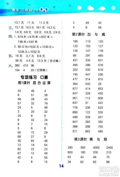 小儿郎2020秋季小学口算大通关数学三年级上册BSD北师大版参考答案 小儿郎2020秋季小学口算大通关数学三年级上册BSD北师大版参考答案