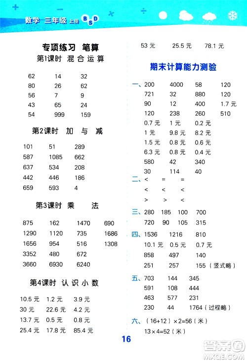 小儿郎2020秋季小学口算大通关数学三年级上册BSD北师大版参考答案 小儿郎2020秋季小学口算大通关数学三年级上册BSD北师大版参考答案