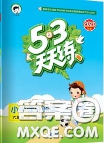 小儿郎2020秋53天天练六年级小学课外阅读上册通用版参考答案