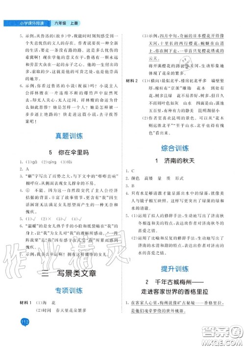 小儿郎2020秋53天天练六年级小学课外阅读上册通用版参考答案