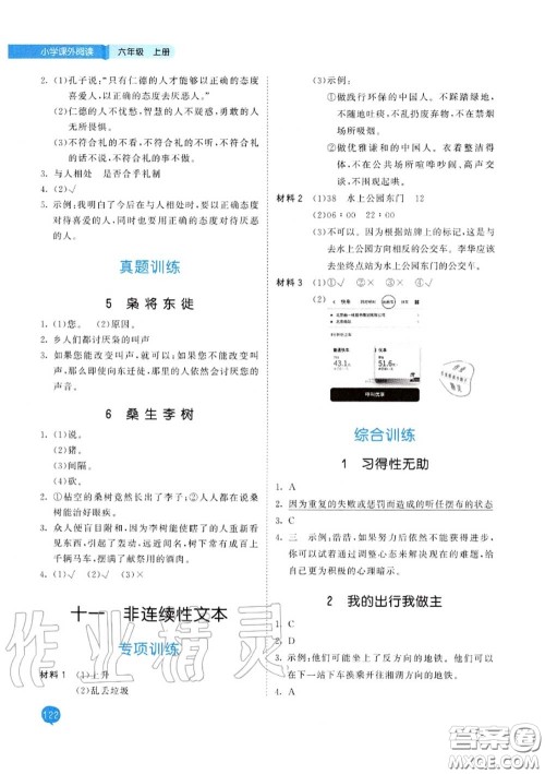 小儿郎2020秋53天天练六年级小学课外阅读上册通用版参考答案