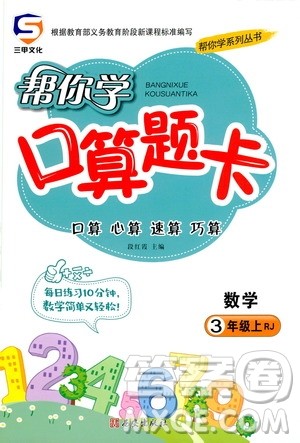 西安出版社2020年帮你学口算题卡数学三年级上册RJ人教版参考答案