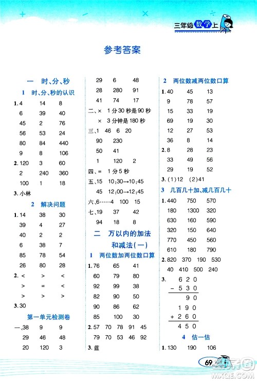 西安出版社2020年帮你学口算题卡数学三年级上册RJ人教版参考答案