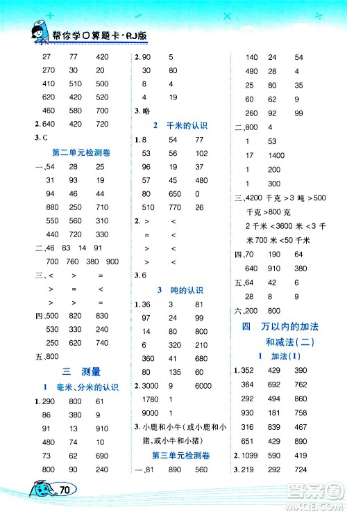 西安出版社2020年帮你学口算题卡数学三年级上册RJ人教版参考答案