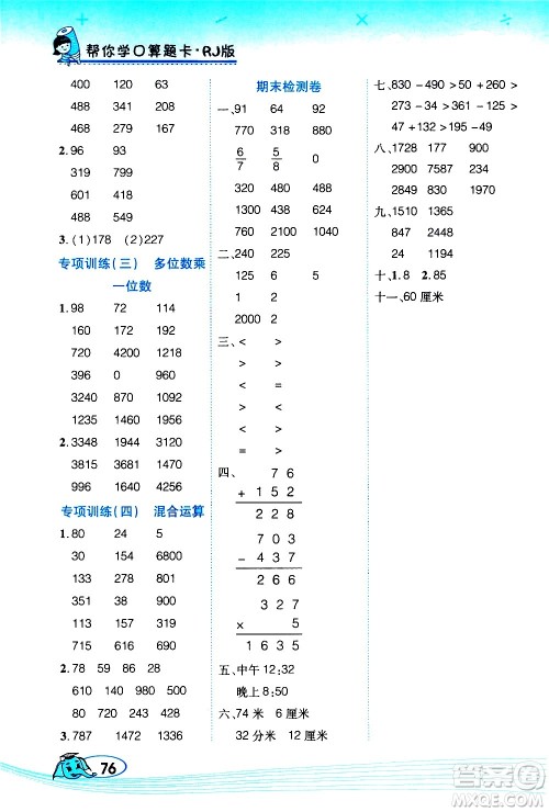 西安出版社2020年帮你学口算题卡数学三年级上册RJ人教版参考答案