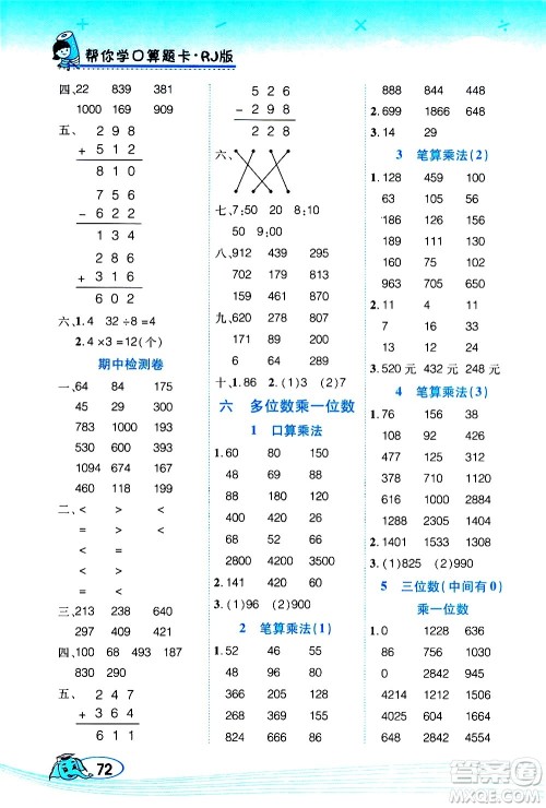 西安出版社2020年帮你学口算题卡数学三年级上册RJ人教版参考答案