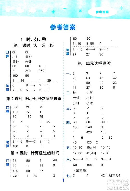 小儿郎2020秋季小学口算大通关数学三年级上册RJ人教版参考答案