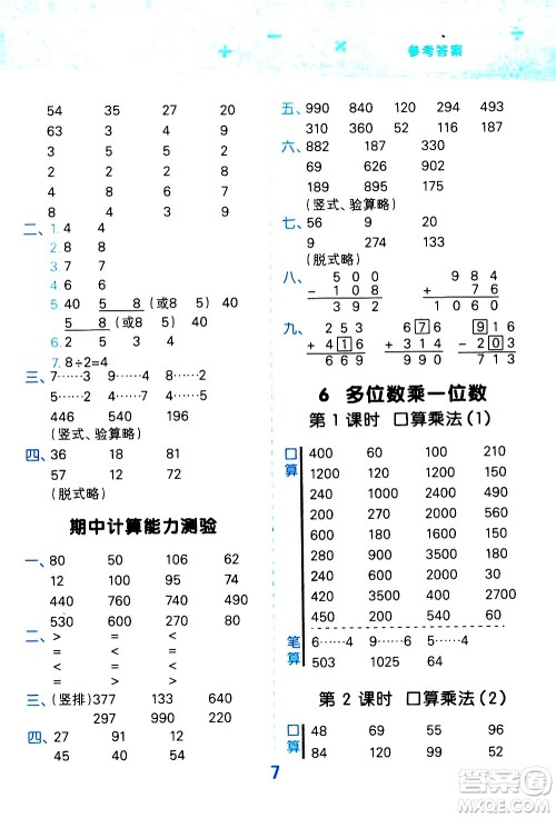 小儿郎2020秋季小学口算大通关数学三年级上册RJ人教版参考答案