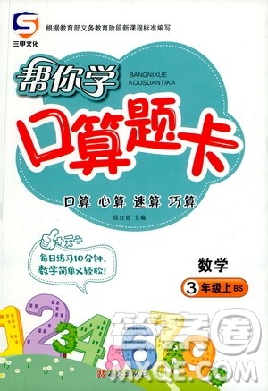 西安出版社2020年帮你学口算题卡数学三年级上册BS北师版参考答案