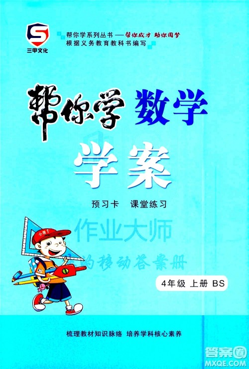 西安出版社2020年帮你学全讲归纳精练四年级上册数学BS北师版参考答案