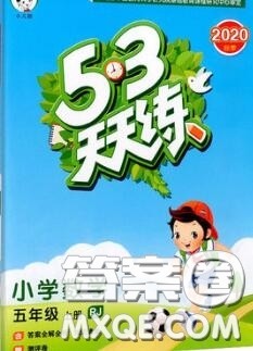 小儿郎2020秋53天天练五年级数学上册人教版参考答案