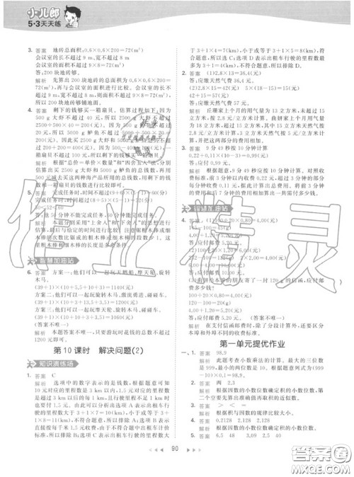 小儿郎2020秋53天天练五年级数学上册人教版参考答案 小儿郎2020秋53天天练五年级数学上册人教版参考答案