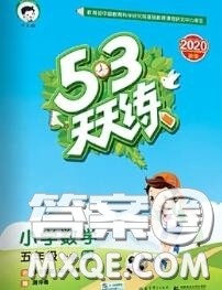 小儿郎2020秋53天天练五年级数学上册苏教版参考答案 小儿郎2020秋53天天练五年级数学上册苏教版参考答案