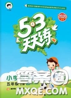 小儿郎2020秋53天天练五年级数学上册青岛版参考答案