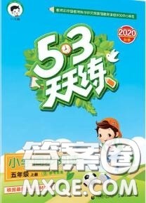 小儿郎2020秋53天天练五年级小学课外阅读上册通用版参考答案