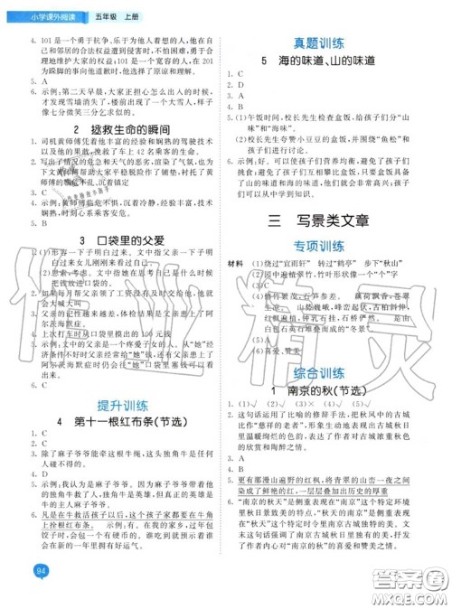 小儿郎2020秋53天天练五年级小学课外阅读上册通用版参考答案 小儿郎2020秋53天天练五年级小学课外阅读上册通用版参考答案