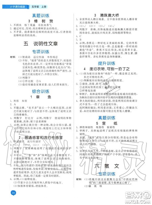 小儿郎2020秋53天天练五年级小学课外阅读上册通用版参考答案 小儿郎2020秋53天天练五年级小学课外阅读上册通用版参考答案