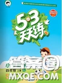 小儿郎2020秋53天天练四年级数学上册人教版参考答案