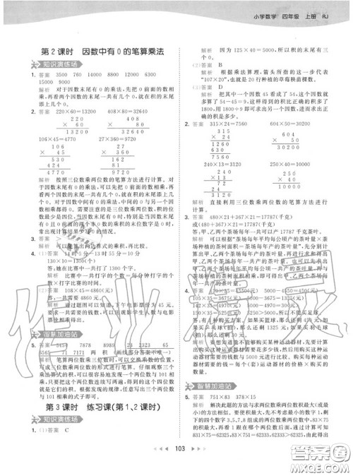 小儿郎2020秋53天天练四年级数学上册人教版参考答案