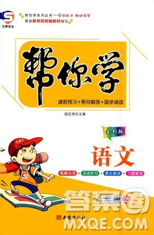 西安出版社2020年帮你学语文4年级上册人教版参考答案 西安出版社2020年帮你学语文4年级上册人教版参考答案