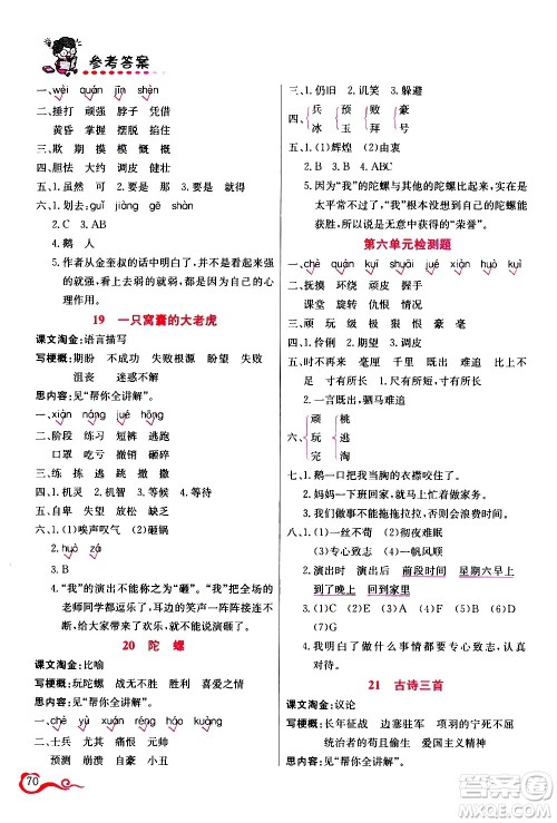 西安出版社2020年帮你学语文4年级上册人教版参考答案