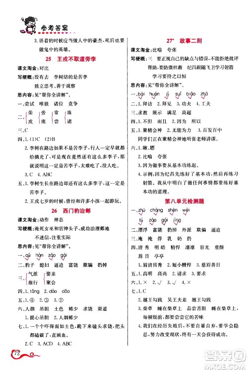 西安出版社2020年帮你学语文4年级上册人教版参考答案