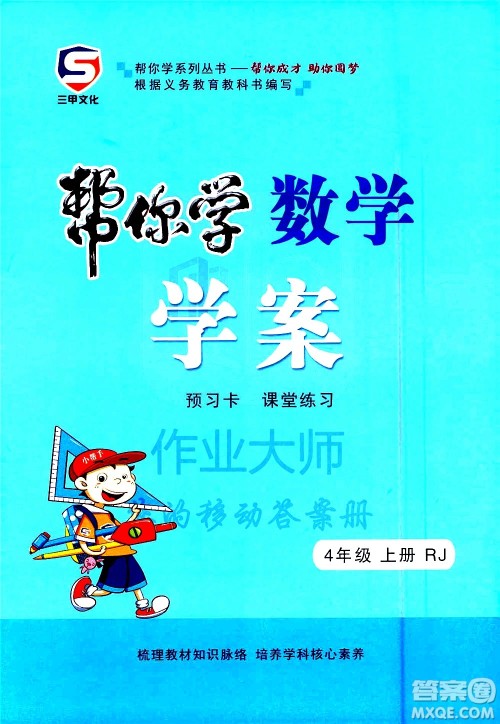 西安出版社2020年帮你学全讲归纳精练四年级上册数学RJ人教版参考答案