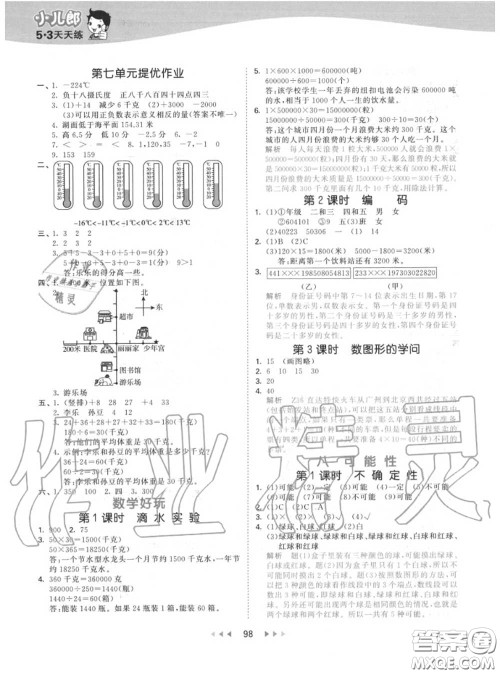 小儿郎2020秋53天天练四年级数学上册北师版参考答案