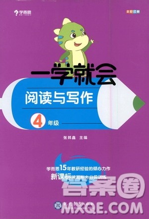 现代教育出版社2020年学而思一学就会阅读与写作4年级参考答案 现代教育出版社2020年学而思一学就会阅读与写作4年级参考答案