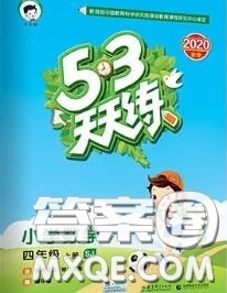 小儿郎2020秋53天天练四年级数学上册苏教版参考答案