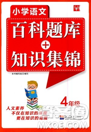 河海大学出版社2020年小学语文百科题库知识集锦四年级参考答案