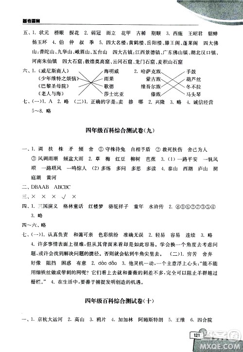 河海大学出版社2020年小学语文百科题库知识集锦四年级参考答案