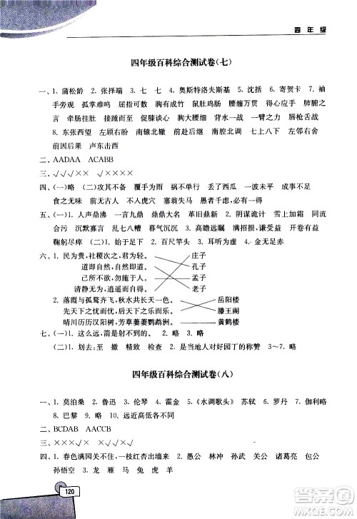 河海大学出版社2020年小学语文百科题库知识集锦四年级参考答案