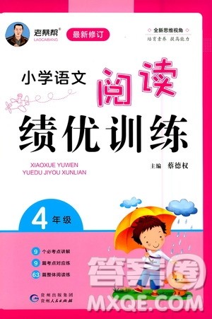 贵州人民出版社2020秋老蔡帮小学语文阅读绩优训练4年级参考答案 贵州人民出版社2020秋老蔡帮小学语文阅读绩优训练4年级参考答案