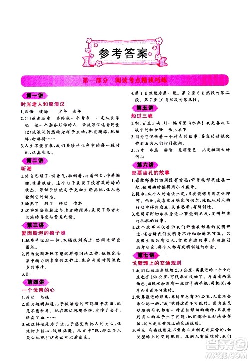 贵州人民出版社2020秋老蔡帮小学语文阅读绩优训练4年级参考答案 贵州人民出版社2020秋老蔡帮小学语文阅读绩优训练4年级参考答案