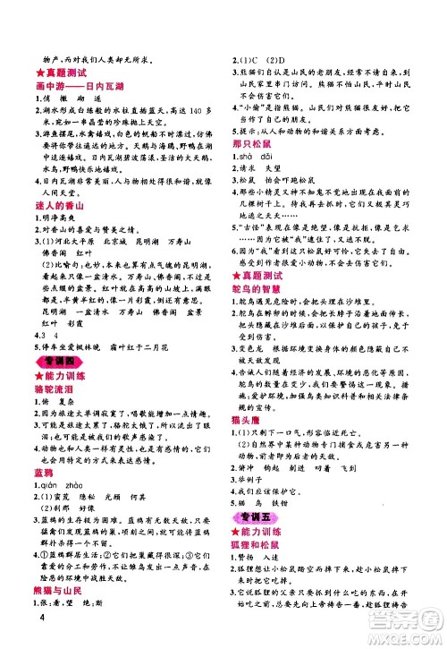 贵州人民出版社2020秋老蔡帮小学语文阅读绩优训练4年级参考答案 贵州人民出版社2020秋老蔡帮小学语文阅读绩优训练4年级参考答案