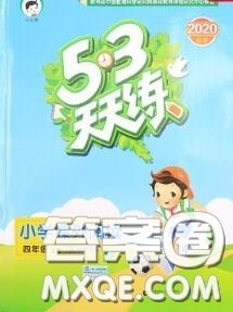 小儿郎2020秋53天天练四年级小学课外阅读上册通用版参考答案