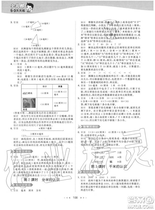 小儿郎2020秋53天天练三年级数学上册人教版参考答案