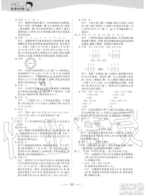 小儿郎2020秋53天天练三年级数学上册人教版参考答案