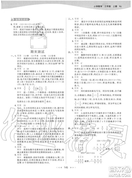 小儿郎2020秋53天天练三年级数学上册人教版参考答案