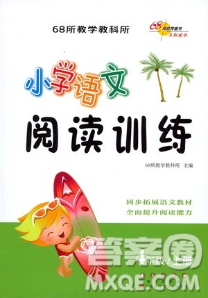 长春出版社2020年小学语文阅读训练四年级上册参考答案