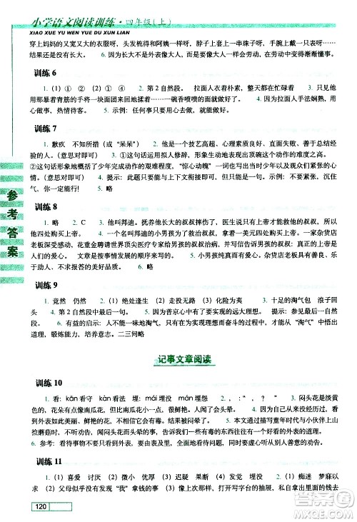 长春出版社2020年小学语文阅读训练四年级上册参考答案