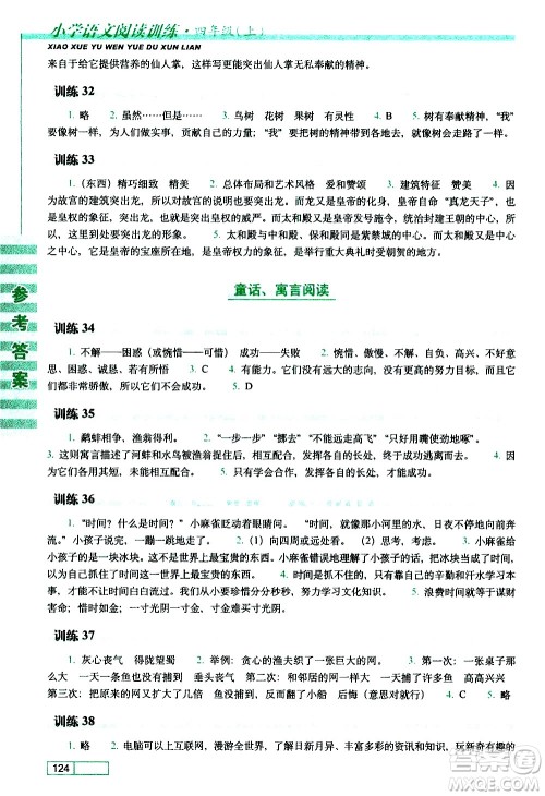 长春出版社2020年小学语文阅读训练四年级上册参考答案