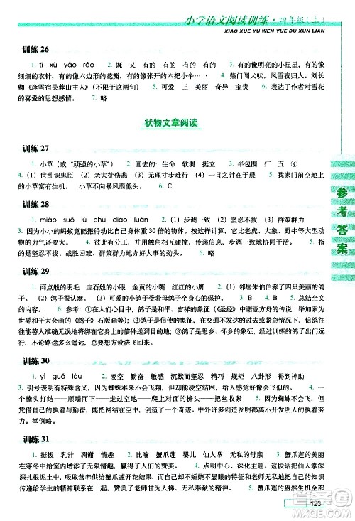 长春出版社2020年小学语文阅读训练四年级上册参考答案
