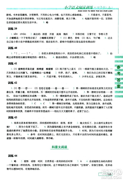 长春出版社2020年小学语文阅读训练四年级上册参考答案