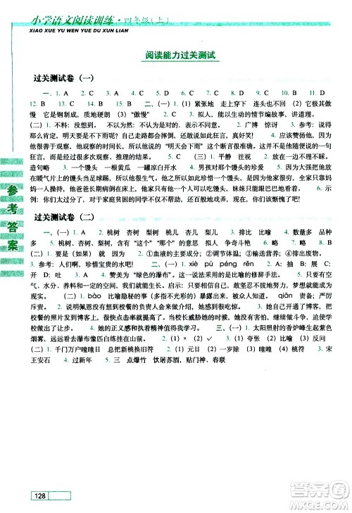 长春出版社2020年小学语文阅读训练四年级上册参考答案
