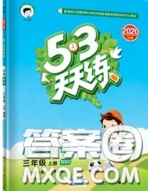 小儿郎2020秋53天天练三年级数学上册北师版参考答案