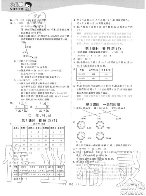 小儿郎2020秋53天天练三年级数学上册北师版参考答案