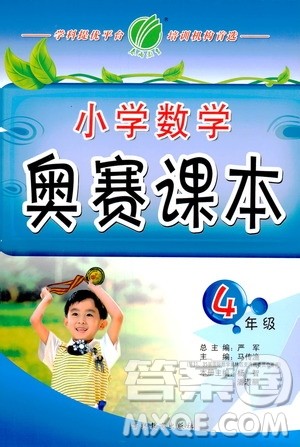 吉林教育出版社2020年小学数学奥赛课本四年级通用版参考答案